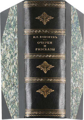 Кокорев И.Т. Очерки и рассказы. М.: В Университетской типографии, 1858.